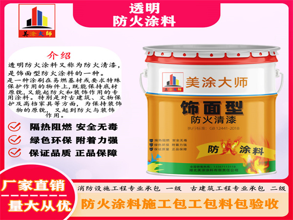 东兰透明防火涂料